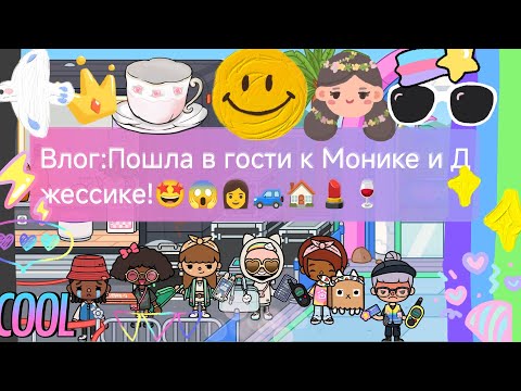 Видео: Влог:Пошла в гости к Монике и Джессике!