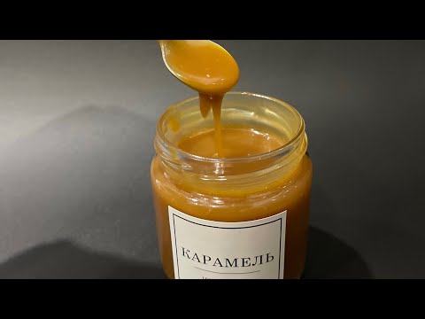 Видео: КАРАМЕЛЬ. Рецепт
