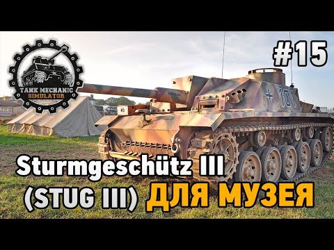 Видео: Tank Mechanic Simulator  #15 Sturmgeschütz III (StuG III) для музея
