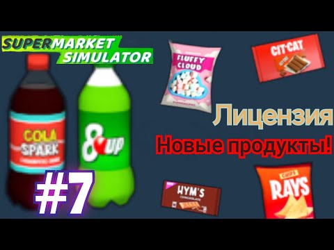 Видео: 5-ая лицензия в моём супермаркете! Новые товары! Supermarket Store Simulator #7