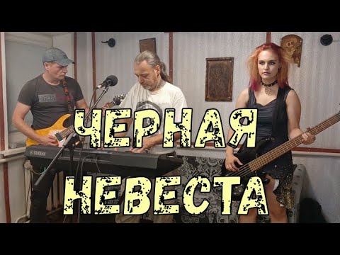 Видео: ЧЕРНАЯ НЕВЕСТА | КУКРЫНИКСЫ кавер