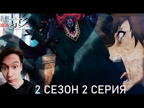 Видео: Восхождение в тени 2 сезон 2 СЕРИЯ - УБЕЖИЩЕ!! | Реакция на аниме