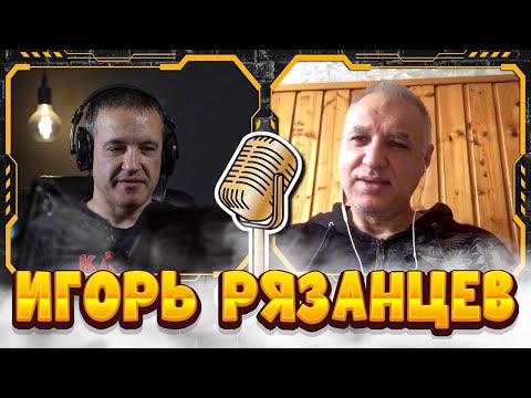 Видео: Беседа с Игорем Рязанцевым. Про Ояму. Про бой с Бадюком и многое другое