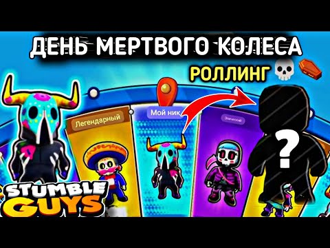 Видео: ВЫБИВАЮ СКИНЫ ИЗ "КОЛЕСА ДНЯ МЕРТВЫХ" В СТАМБЛ ГАЙС / Day of the dead wheel Stumble Guys