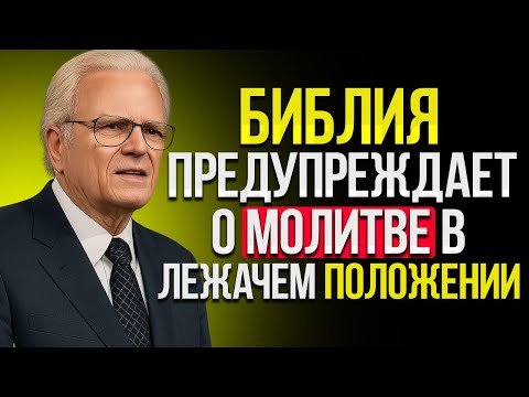 Видео: Молиться Лежа Будьте Осторожны — Вот Что Говорит Библия. Билли Грэм