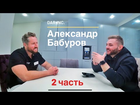 Видео: Александр Бабуров. 2 часть. Про Instagram, США, Джона Койса и личные яхты