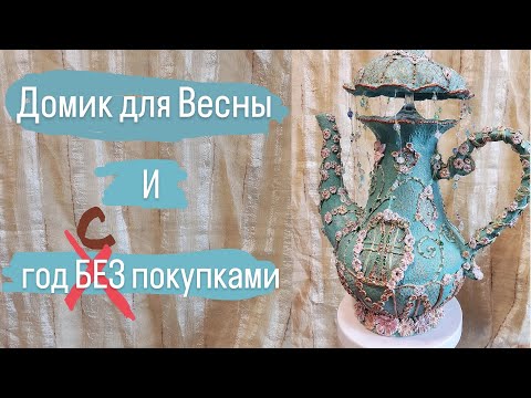 Видео: Домик для Весны. И "расхламлять или покупать??"