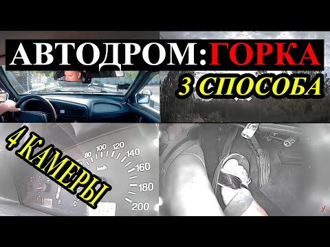 Видео: Упражнения на автодроме: Горка.
