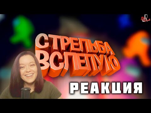 Видео: Стрельба вслепую ( Among Us ) - Реакция на Джохана!