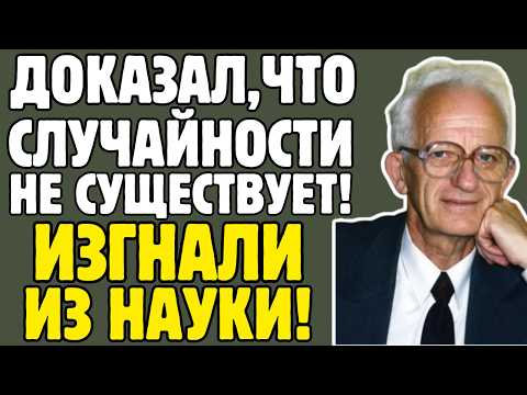 Видео: ШНОЛЬ - биофизик СССР ДОКАЗАЛ, что СЛУЧАЙНОСТИ НЕ СУЩЕСТВУЕТ: коллеги обвинили в МИСТИКЕ