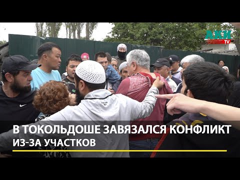 Видео: В Токольдоше завязался конфликт из-за участков.