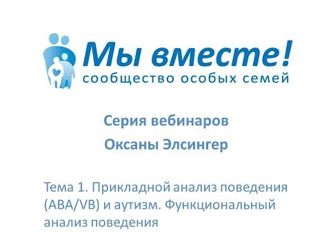 Видео: 1 - Прикладной анализ поведения и аутизм. Функциональный анализ поведения
