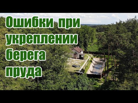 Видео: Ошибки при укреплении берега пруда