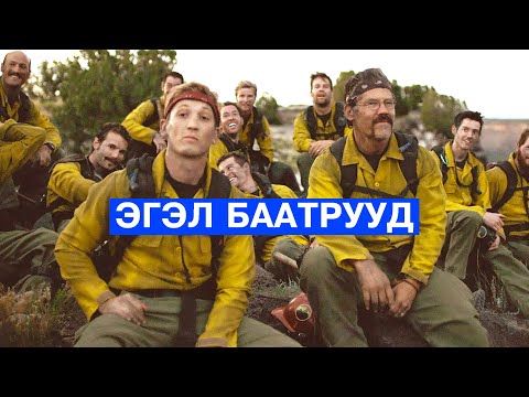 Видео: Гал сөнөөгчид аюултай түймрийн эсрэг