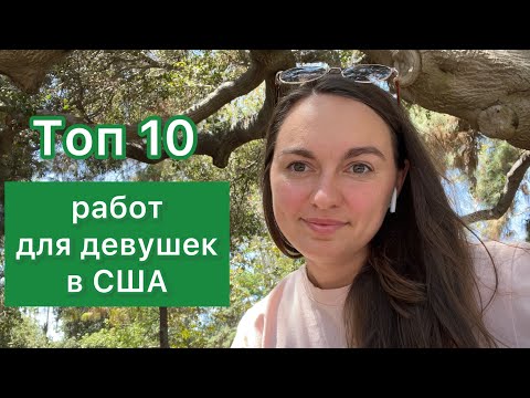 Видео: Работа для девушек в США 🇺🇸 Без документов