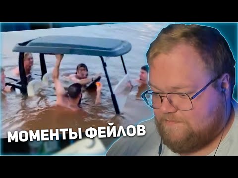 Видео: РЕАКЦИЯ T2x2: ЛУЧШИЕ МОМЕНТЫ ФЕЙЛОВ