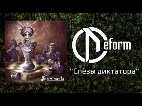 Видео: DEFORM - Слёзы диктатора (Official audio)