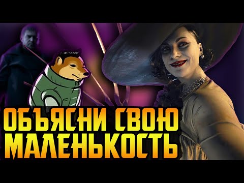 Видео: Resident Evil 8 - гениальный треш