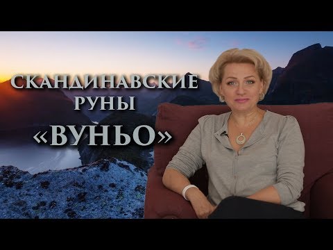 Видео: «Как радоваться жизни? Энергия счастья» Руны. Вуньо. Оливия Линг