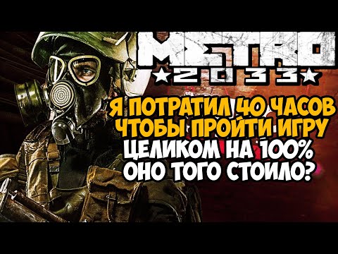 Видео: Что Будет Если Пройти Metro 2033 Redux на 100%?