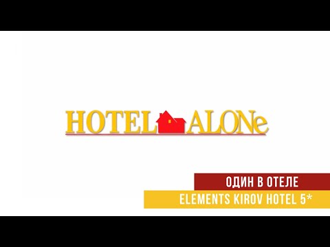 Видео: Один в Elements Kirov Hotel 5*