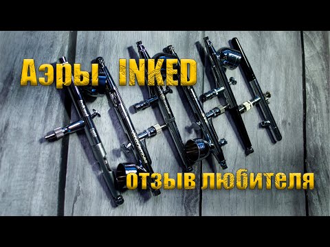 Видео: Аэрографы INKED (год в работе) отзыв любителя