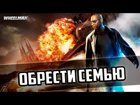 Видео: Прохождение игры Wheelman - 4 серия - Обрести Семью