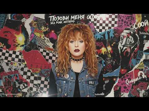 Видео: Алла Пугачёва — Позови меня с собой (ска-панк кавер)