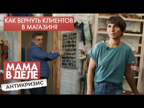 Видео: Как привести клиентов в магазин | Екатерина Пронькина | Мама в деле. Антикризис (2021)