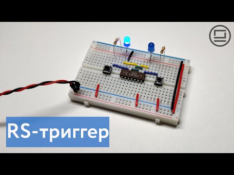 Видео: RS-триггер