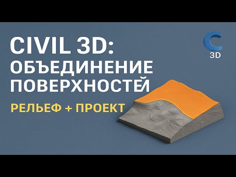 Видео: Объединение поверхностей в Civil 3D  (Рельеф+Проект)