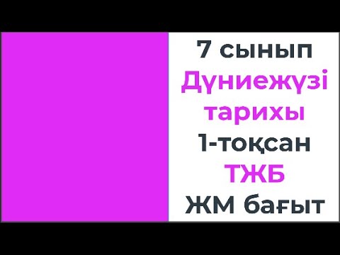 Видео: 7 сынып Дүниежүзі тарихы 1 тоқсан ТЖБ r