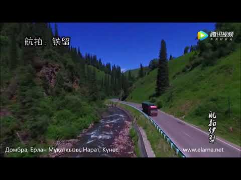 Видео: Домбра, Ерлан мұқатқызы, Халық әні, Терме, Қытай қазақтары, Қытай Қазақтарының әндері, Күнес, Іле Қа