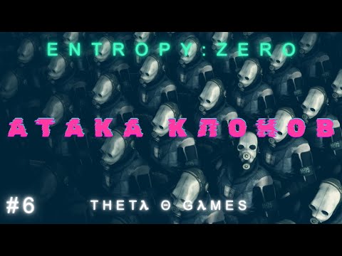Видео: Entropy : Zero Θ КОП ВСЁ Θ ПРОХОЖДЕНИЕ #6