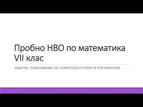 Видео: Решаване на задачи по формат на НВО - математика, VII клас