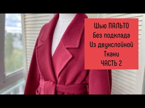 Видео: Шью ПАЛЬТО из ДВУХСЛОЙНОЙ ткани без подклада ЧАСТЬ 2 / КАК обработать шлицу, плечевой и боковой шов