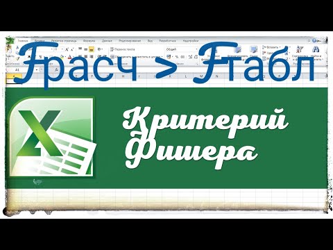 Видео: Критерий Фишера для проверки адекватности построенной регрессии