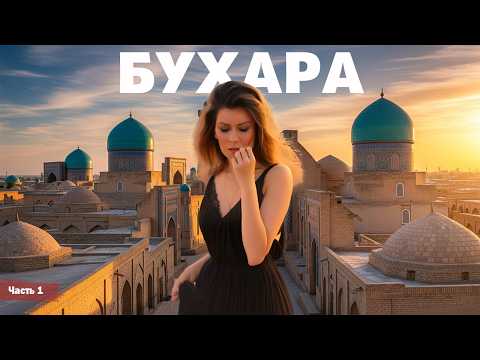 Видео: Бухара - Узбекистан - серия 1 | Жизнь других | ENG audio | 17.08.2025 |