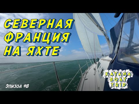 Видео: Северная Франция на яхте | Эпизод #8 | От Дюнкерка до Ля Рошель