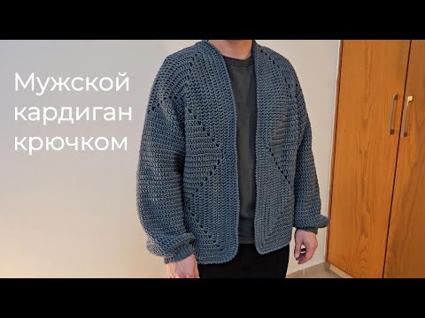 Видео: Мужской кардиган крючком