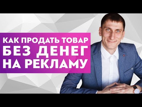 Видео: Как продать товар без денег на рекламу.