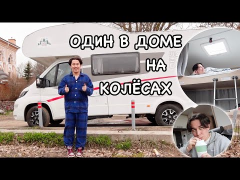 Видео: Один Остановился в ДОМЕ на КОЛЁСАХ *это было страшно..*