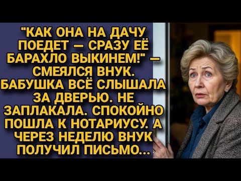 Видео: Услышала внука: «Выкинем её вещи» — и вместо слёз оформила правду у нотариуса.