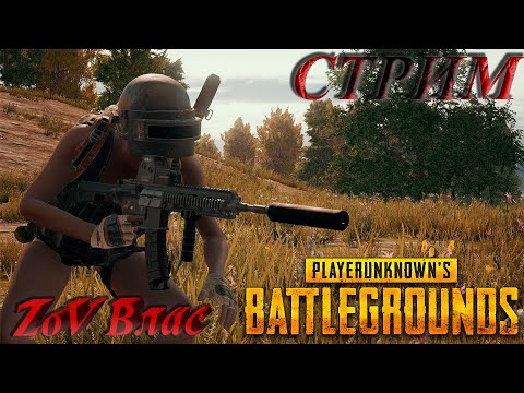 Видео: ВОЗВРАЩЕНИЕ В PUBG: Battlegrounds | Стрим параллельно Twitch , VKlive , RUTube