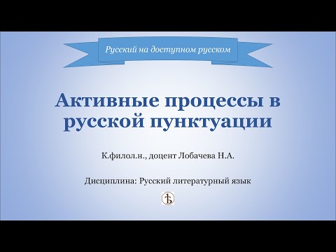 Видео: Активные процессы в русской пунктуации