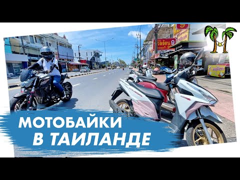 Видео: Всё про мотобайки в Таиланде | Права, ПДД, нюансы 2025