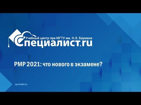 Видео: PMP 2021: что нового в экзамене?