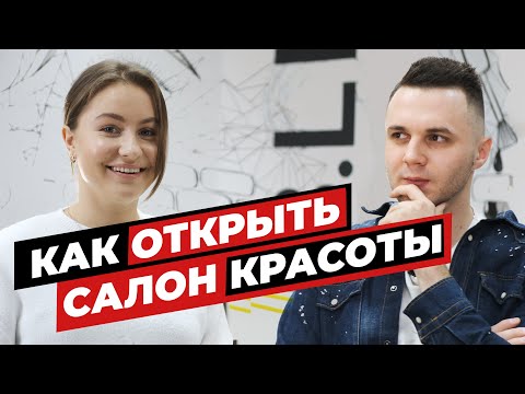 Видео: Как открыть Салон Красоты в Польше. Студия маникюра. Бизнес в Польше. Часть 2