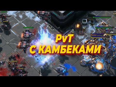 Видео: НАПРЯЖЕННОЕ ПвТ между Classic и Bunny с камбеками в StarCraft 2
