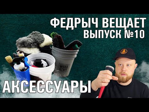 Видео: ВАРЕЖКИ, ЩЕТКИ, КИСТИ ДЛЯ ДЕТЕЙЛИНГА. ВЫПУСК 10